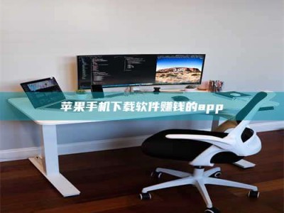 任丘苹果手机下载软件赚钱的app