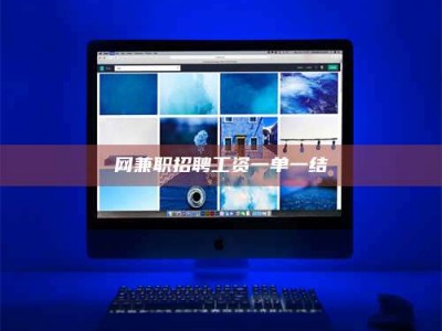 任丘网兼职招聘工资一单一结