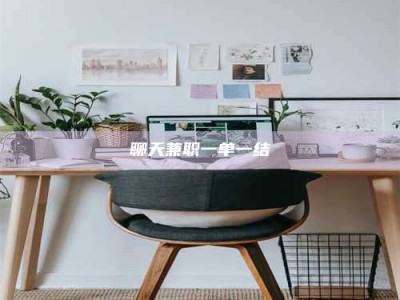 任丘聊天兼职一单一结