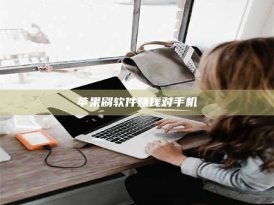 任丘苹果刷软件赚钱对手机