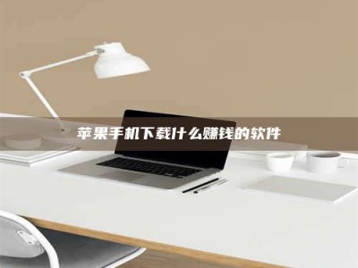 任丘苹果手机下载什么赚钱的软件