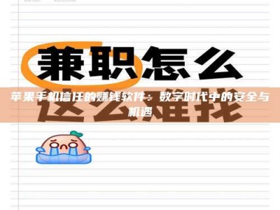 任丘苹果手机信任的赚钱软件：数字时代中的安全与机遇