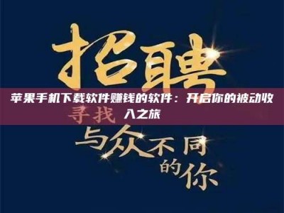 任丘苹果手机下载软件赚钱的软件：开启你的被动收入之旅
