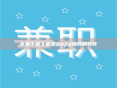 任丘苹果手机下载哪些app赚钱的软件
