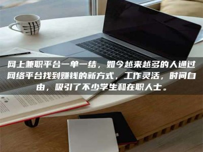 任丘网上兼职平台一单一结，如今越来越多的人通过网络平台找到赚钱的新方式，工作灵活，时间自由，吸引了不少学生和在职人士。