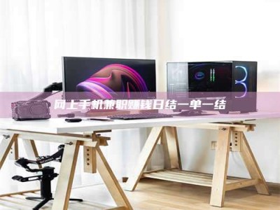 任丘网上手机兼职赚钱日结一单一结