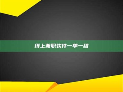 任丘线上兼职软件一单一结