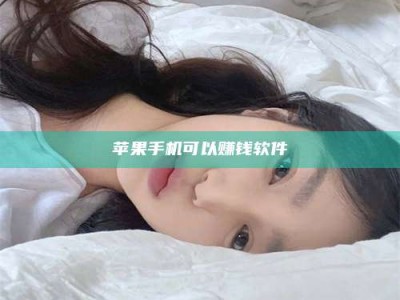 任丘苹果手机可以赚钱软件