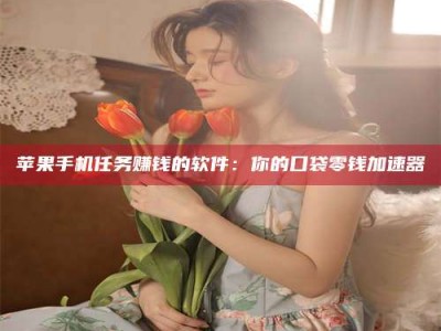 任丘别抱怨找不到兼职啦，今天就教你几个在贴吧发帖招人的“小心机”！做完这些，你的招聘信息妥妥地被看到～