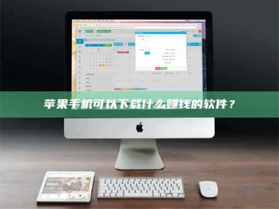 任丘苹果手机可以下载什么赚钱的软件？