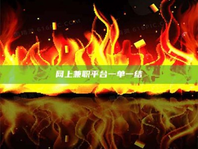 任丘网上兼职平台一单一结