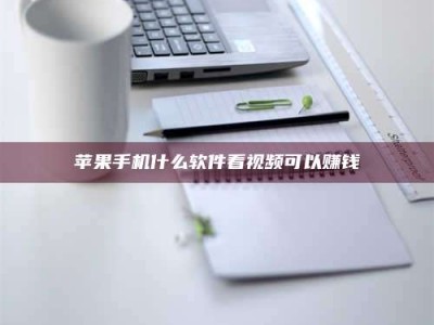 任丘苹果手机什么软件看视频可以赚钱