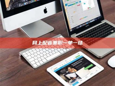 任丘网上配音兼职一单一结