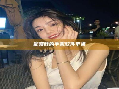 任丘能赚钱的手机软件苹果