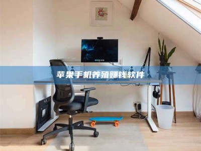 任丘苹果手机养殖赚钱软件