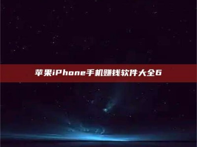 任丘苹果iPhone手机赚钱软件大全6
