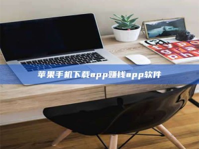 任丘苹果手机下载app赚钱app软件