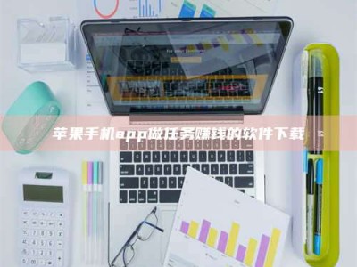 任丘苹果手机app做任务赚钱的软件下载