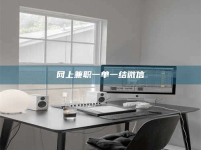 任丘网上兼职一单一结微信