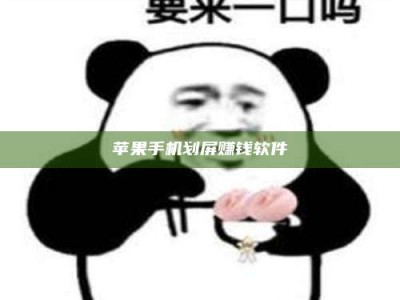 任丘苹果手机划屏赚钱软件