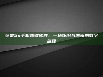 任丘苹果5s手机赚钱软件：一场怀旧与创新的数字旅程