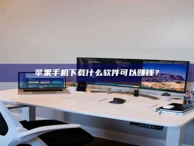 任丘苹果手机下载什么软件可以赚钱？