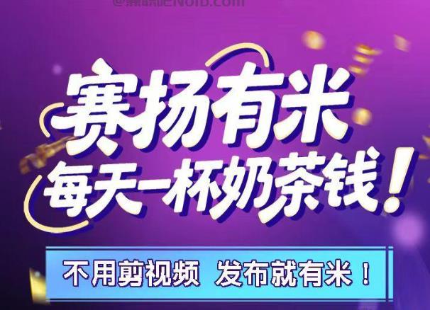 任丘【赛扬有米】宝妈学生居家线上视频代发兼职平台，0撸赚米项目 第1张