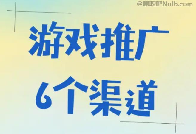 任丘游戏推广赚佣金的平台有哪些 第1张