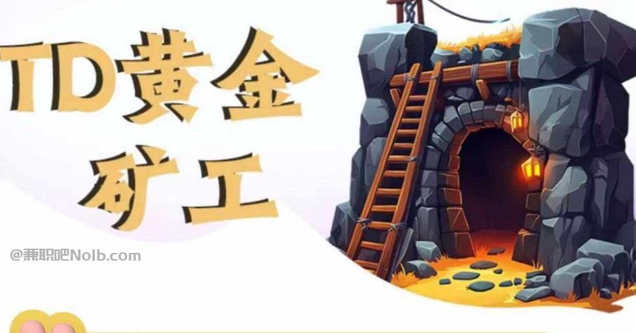 任丘首码网赚项目:TD黄金***赚钱是真的吗? 第1张